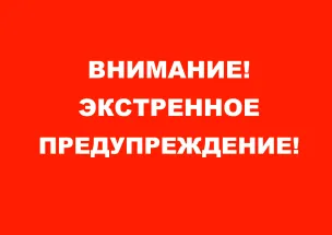 ЭКСТРЕННОЕ ПРЕДУПРЕЖДЕНИЕ о вероятности возникновения чрезвычайных ситуаций на территории Нижегородской области